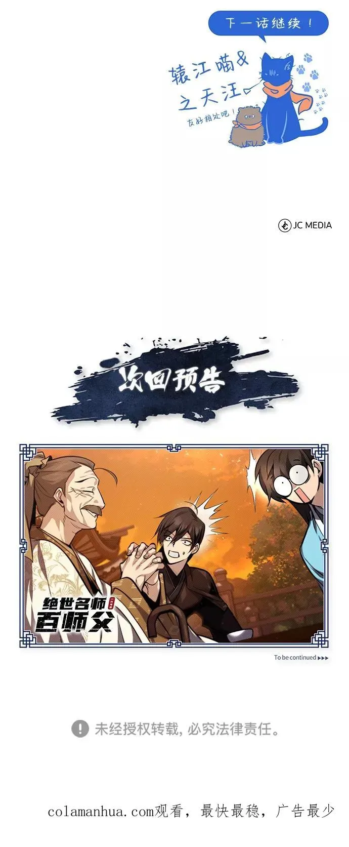 绝世名师百师父 [第33话] 真是吵闹呢 第84页