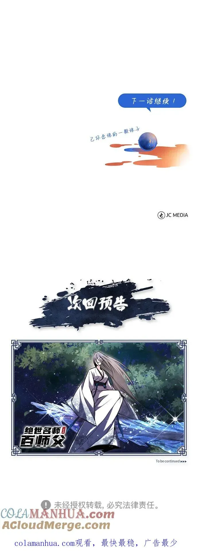 绝世名师百师父 [第78话] 你再稍等一下 第85页