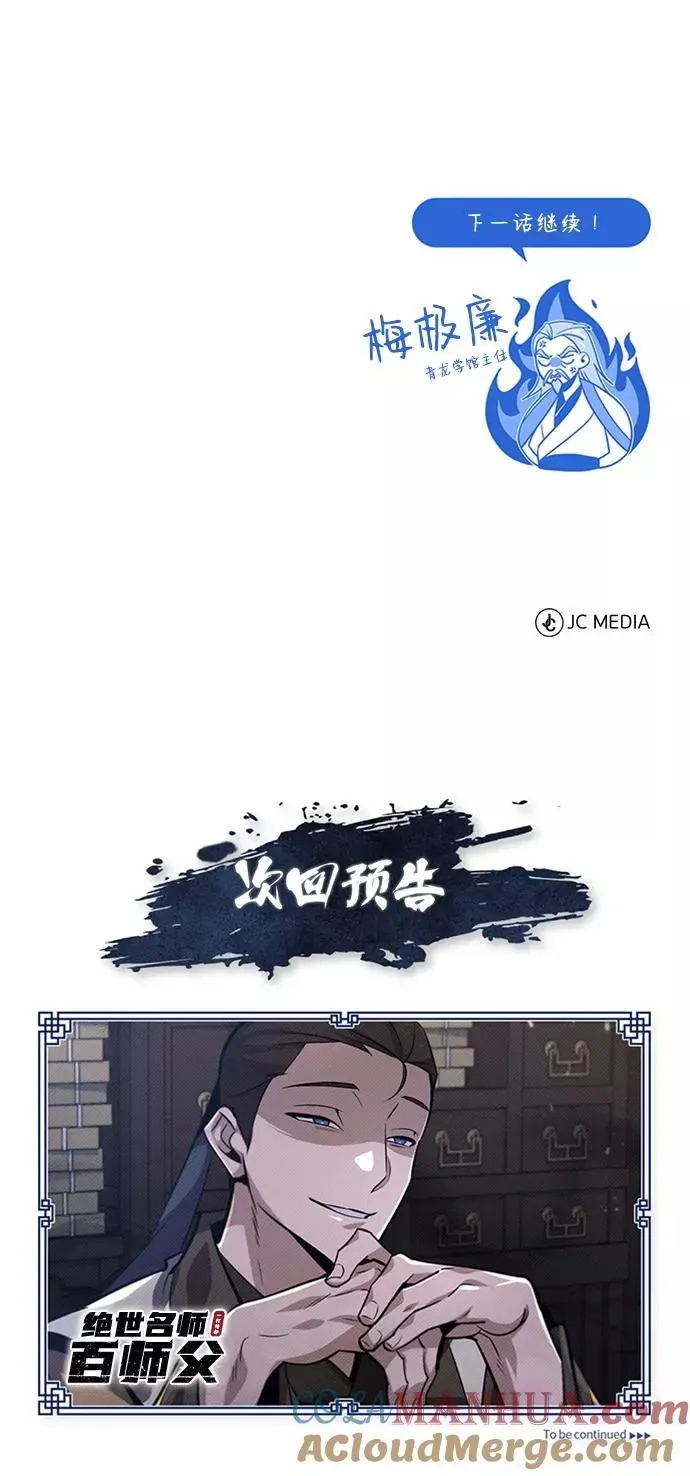 绝世名师百师父 [第20话] 我没有错！ 第85页