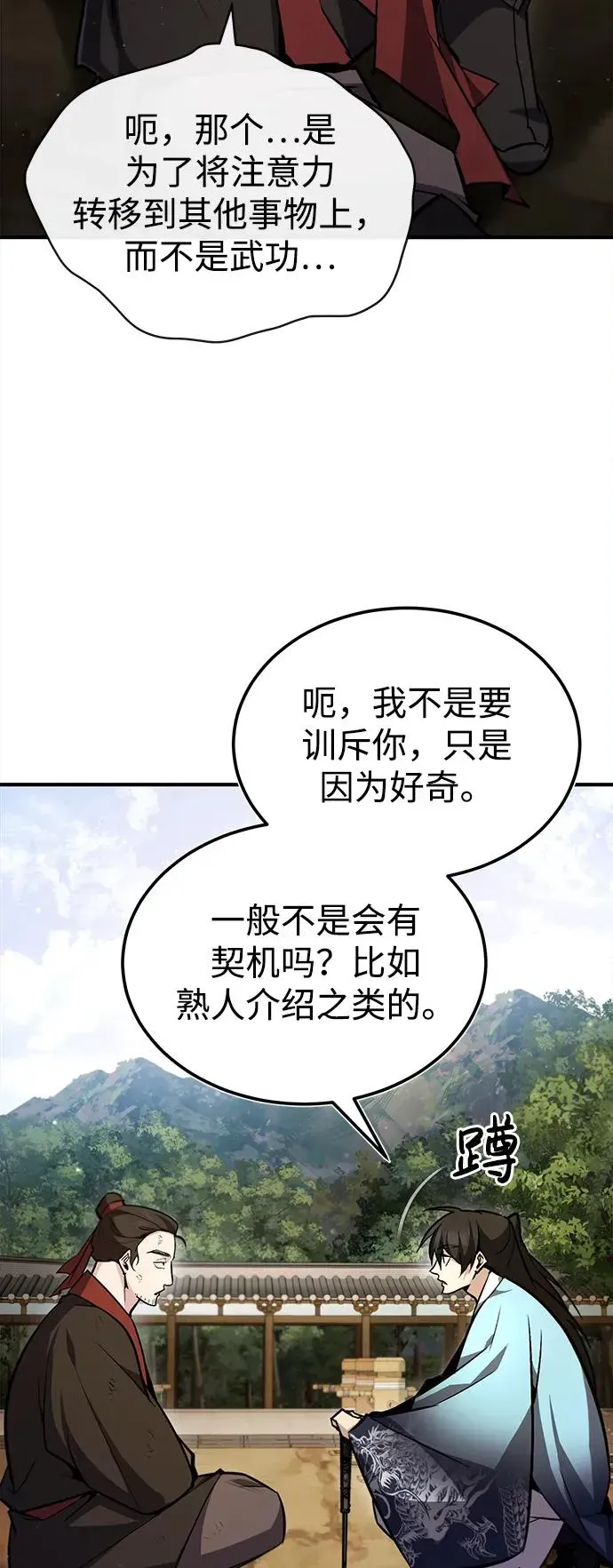 绝世名师百师父 [第57话] 只是因为好奇 第86页