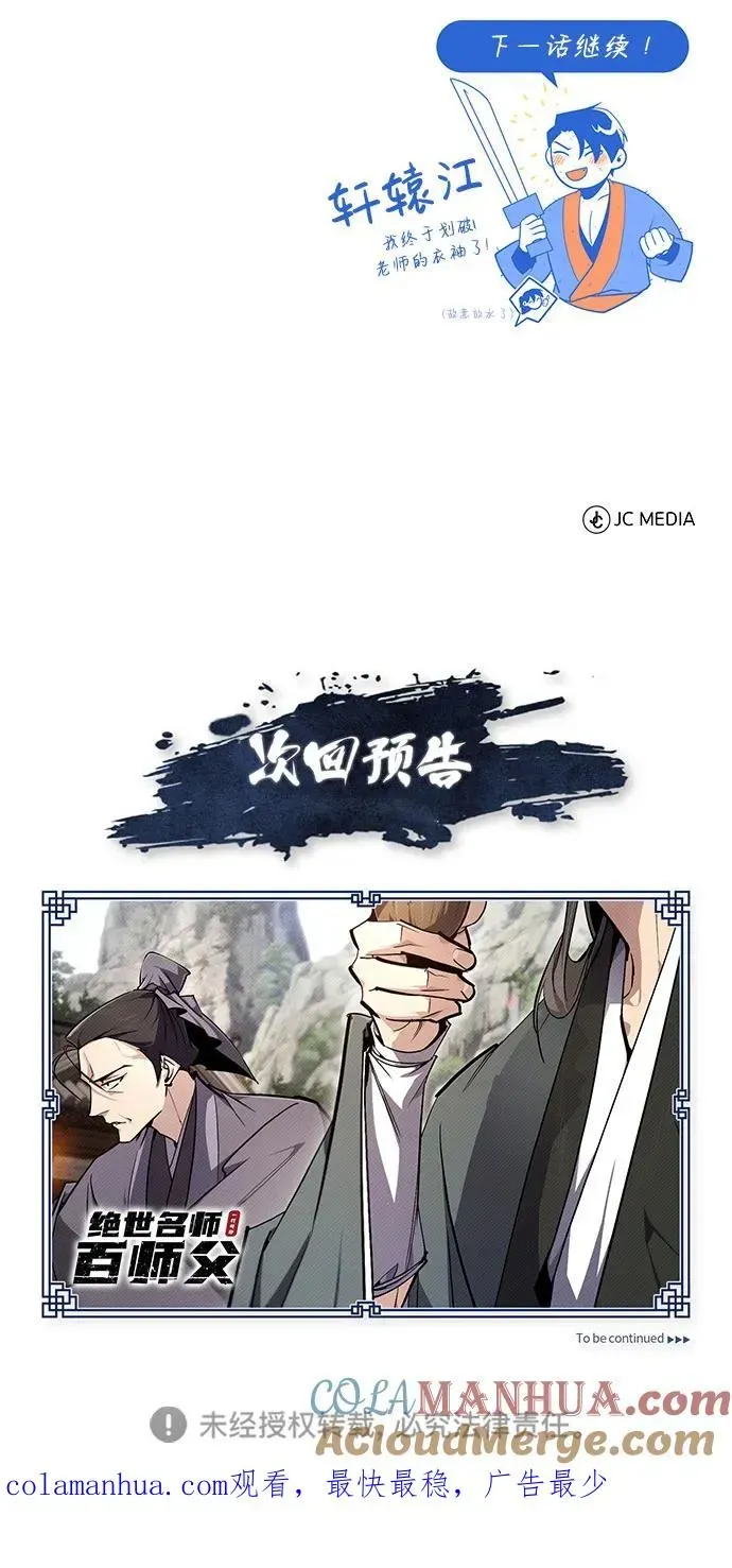 绝世名师百师父 [第91话] 请拭目以待 第88页