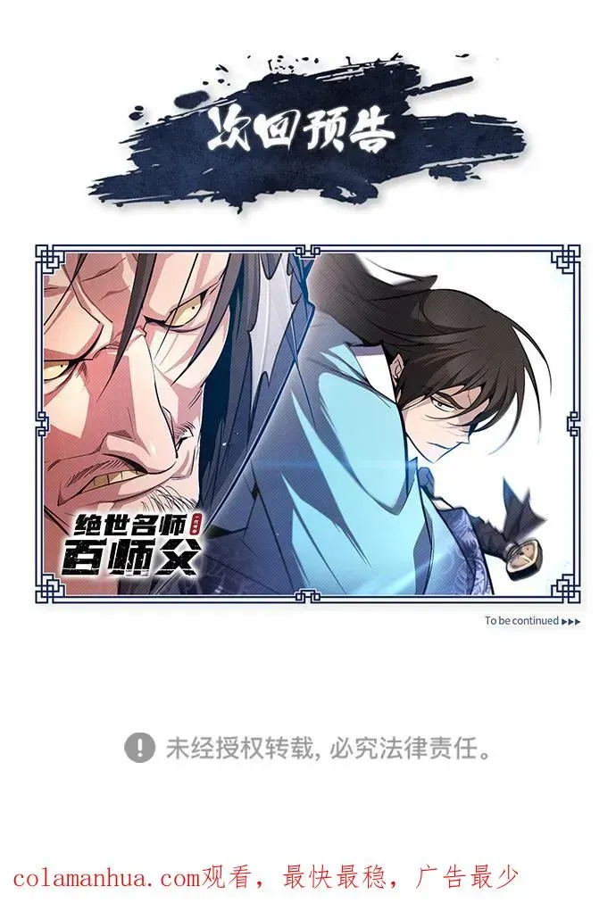 绝世名师百师父 [第71话] 去恶人谷 第89页