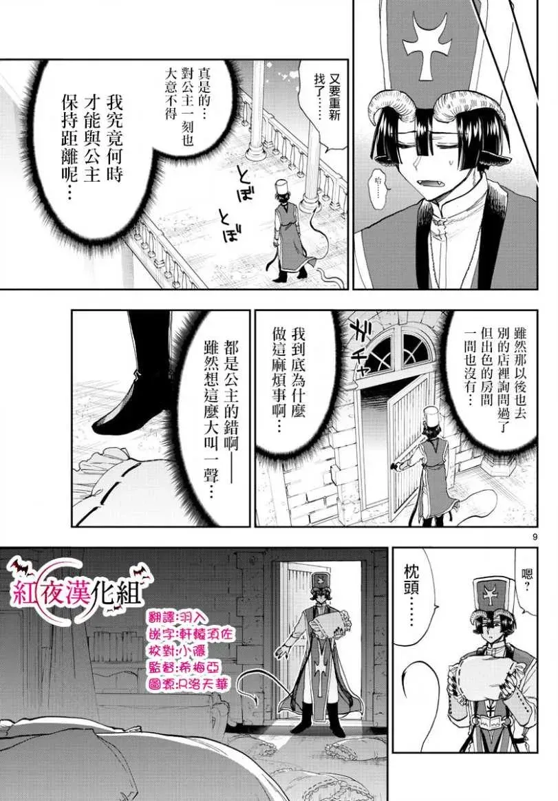 在魔王城说晚安 第145话 找房子挺开心的呢 第9页