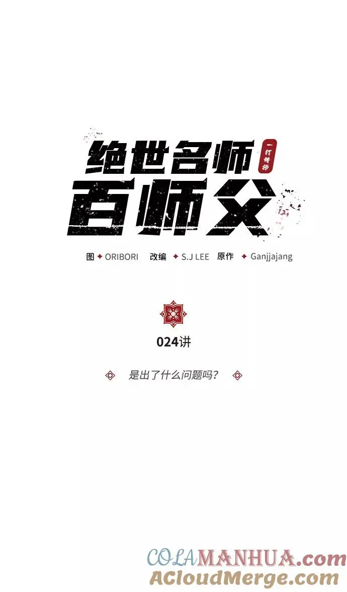 绝世名师百师父 [第24话] 是出了什么问题吗？ 第9页