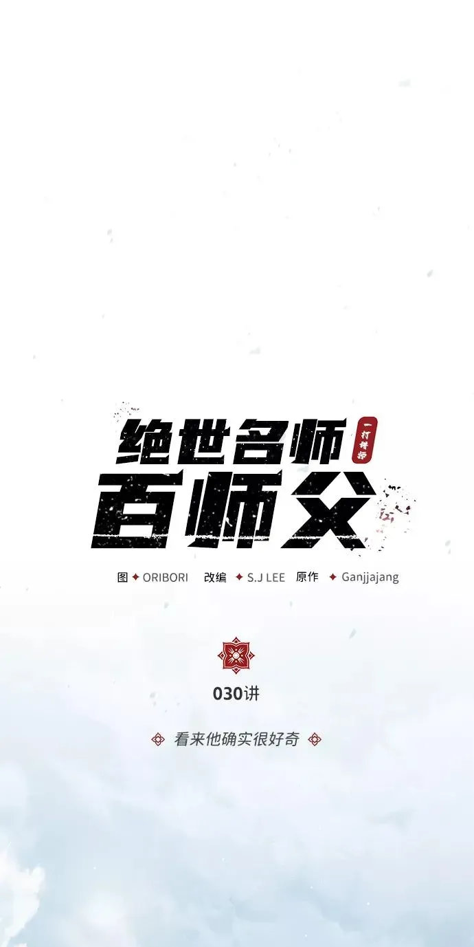 绝世名师百师父 [第30话] 看来他确实很好奇 第9页