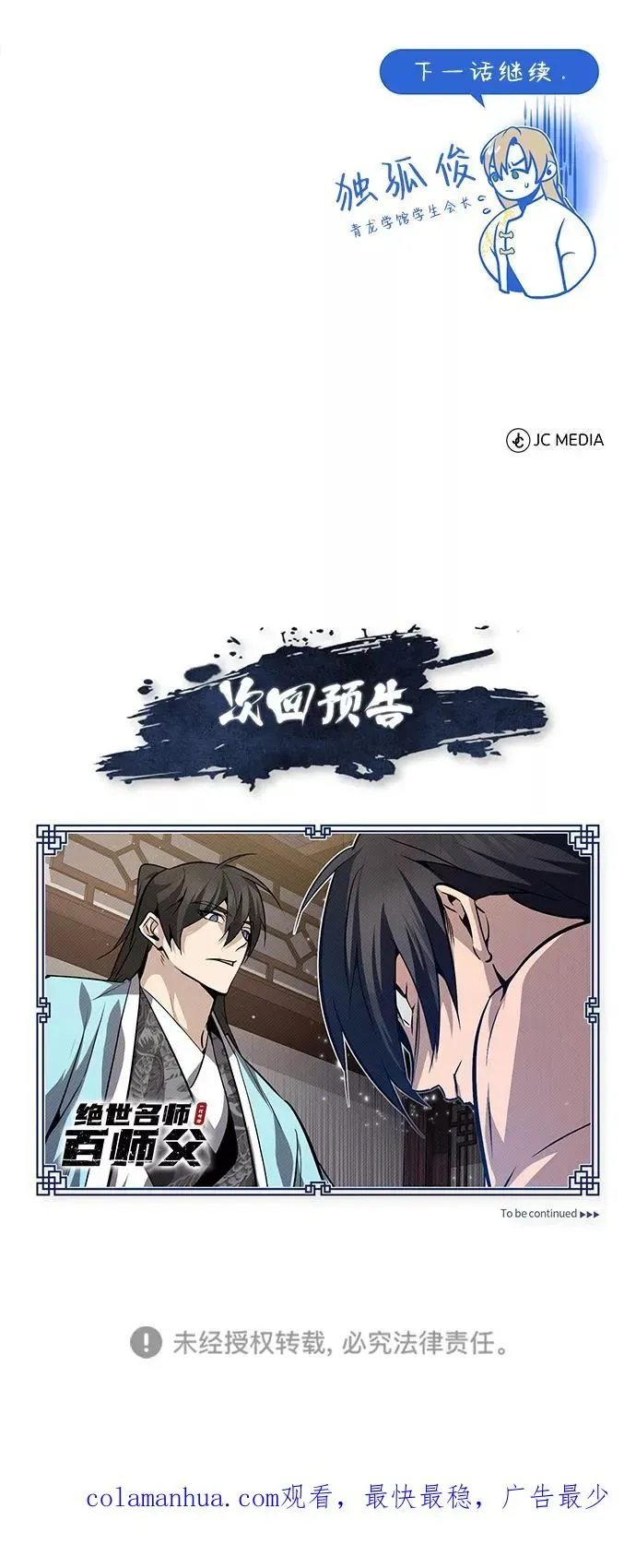 绝世名师百师父 [第29话] 真是异想天开 第92页