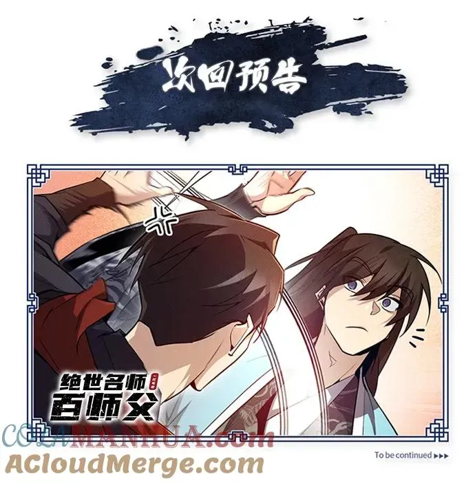 绝世名师百师父 [第51话] 居然使这种花招 第94页