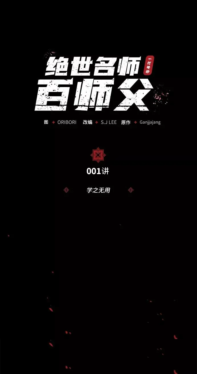 绝世名师百师父 [第1话] 学之无用 第94页