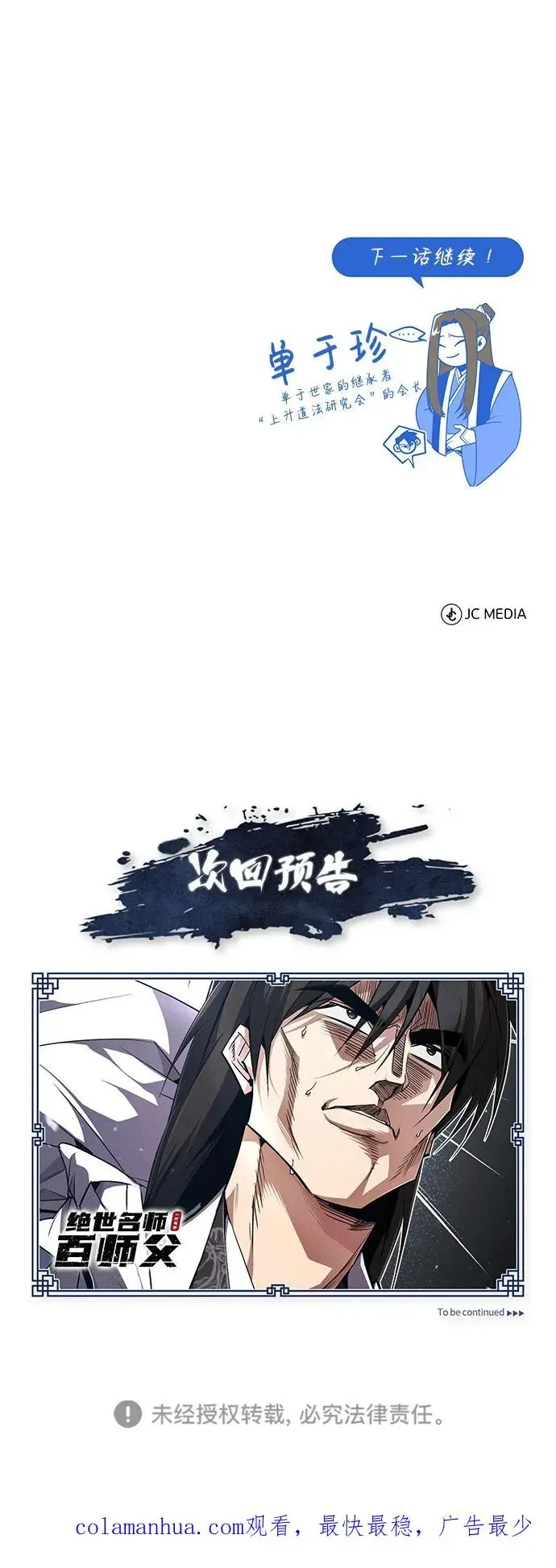 绝世名师百师父 [第86话] 我可是轩辕江啊 第99页