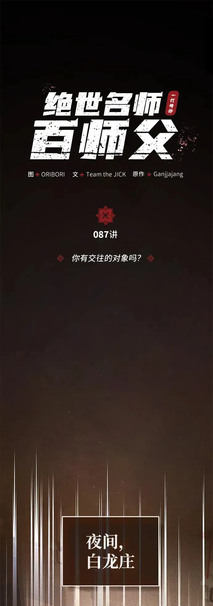 绝世名师百师父 [第87话] 你有交往的对象吗？ 第10页