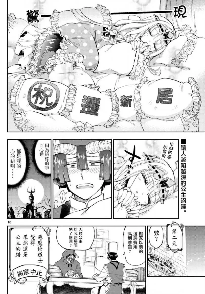 在魔王城说晚安 第145话 找房子挺开心的呢 第10页