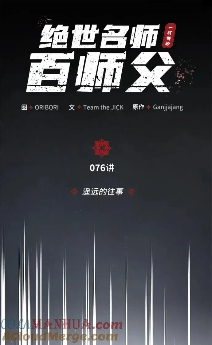 绝世名师百师父 [第76话] 遥远的往事 第10页