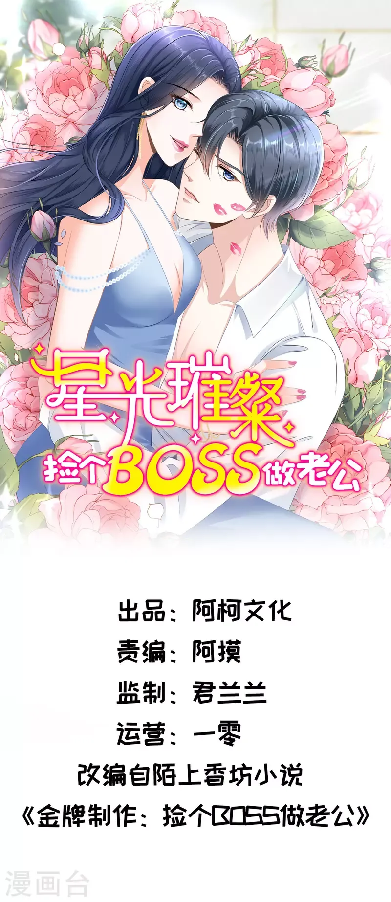 星光璀璨：捡个boss做老公 第26话 你没有资格动她！ 第1页