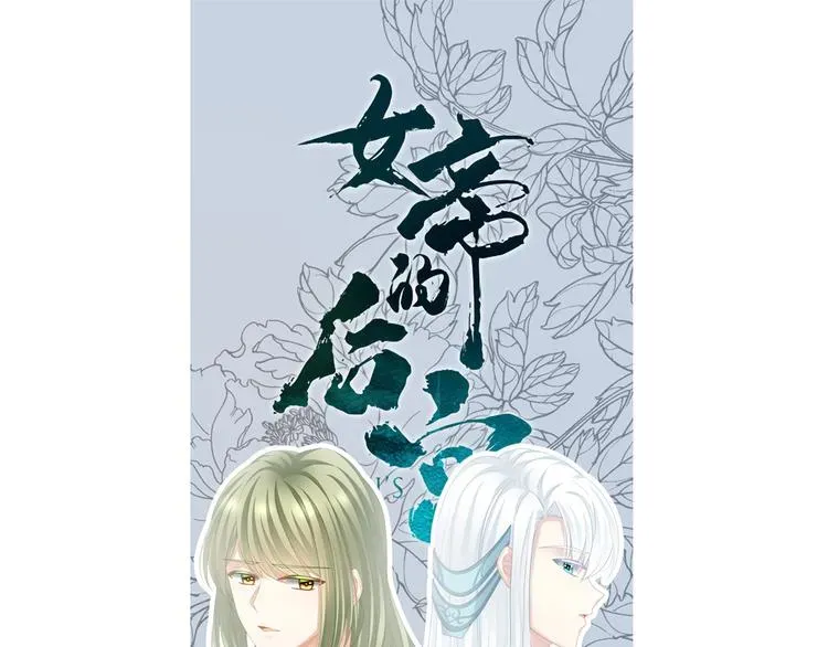 女帝多蓝颜 第125话 睡过了 第1页