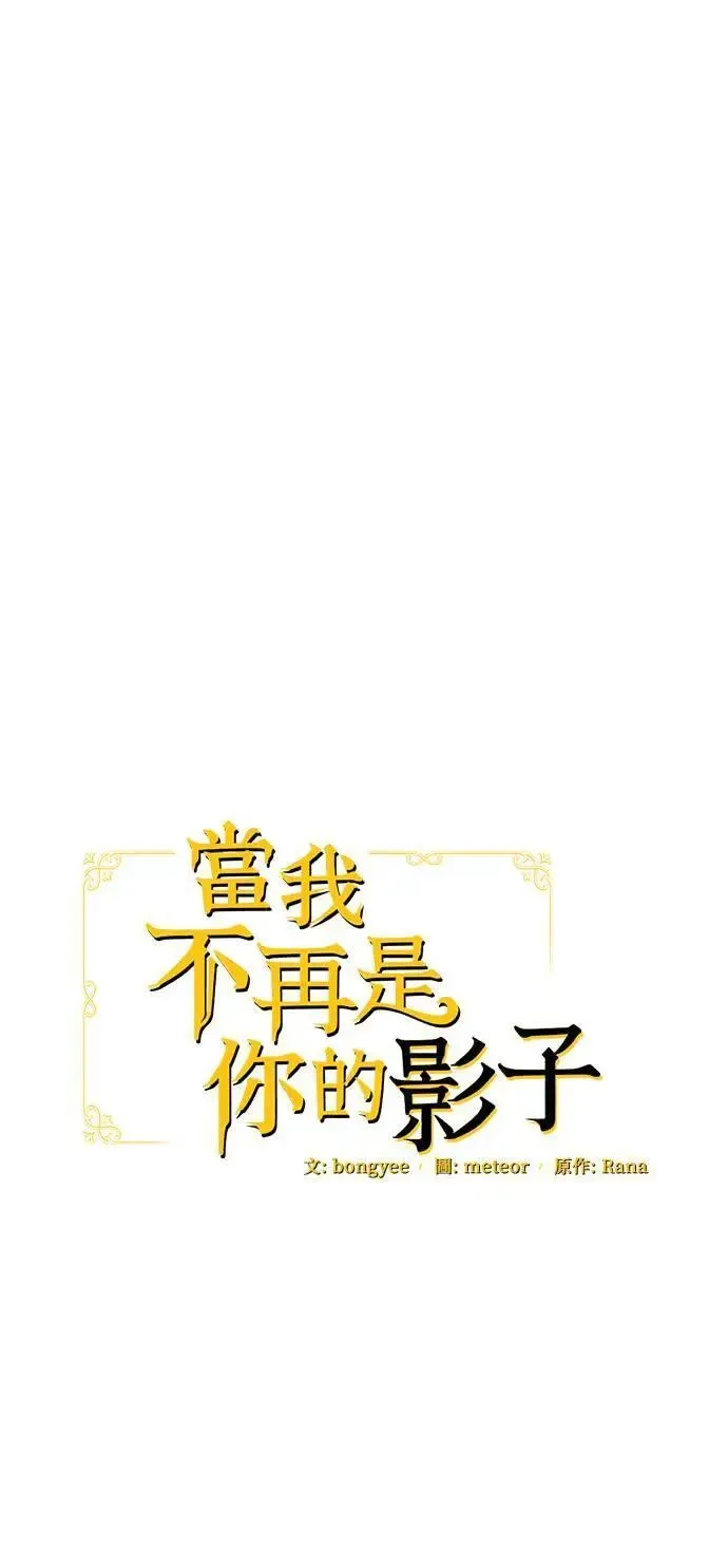 当我不再是你的影子 第41话 第1页