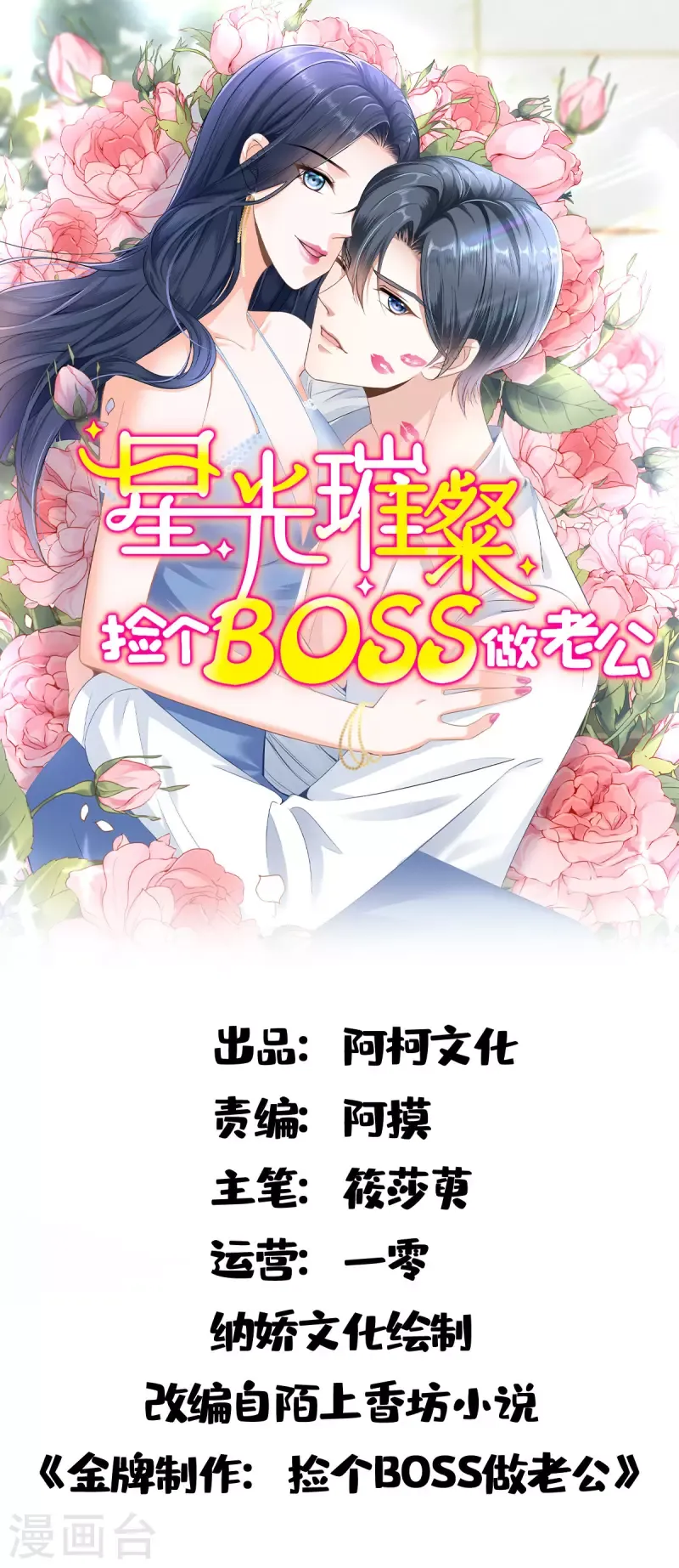 星光璀璨：捡个boss做老公 第129话身份大公开 第1页