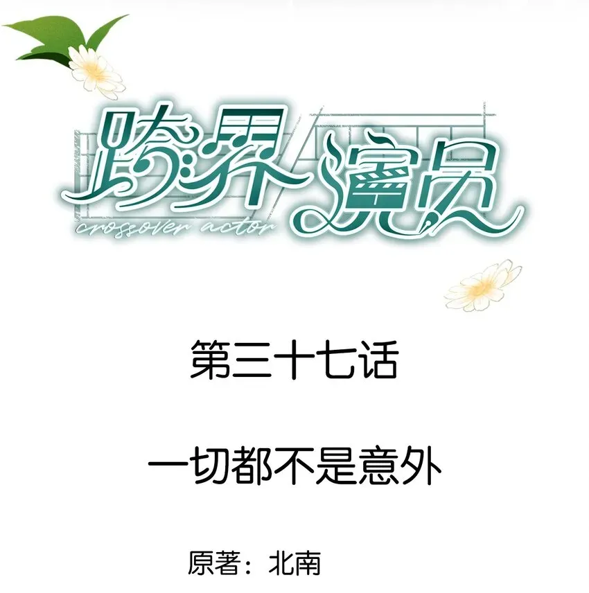 跨界演员 037 一切都不是意外 第1页