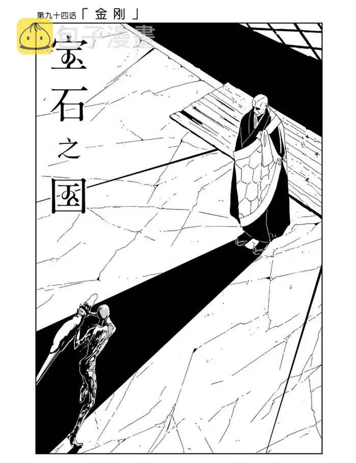 宝石之国 第94话 第1页