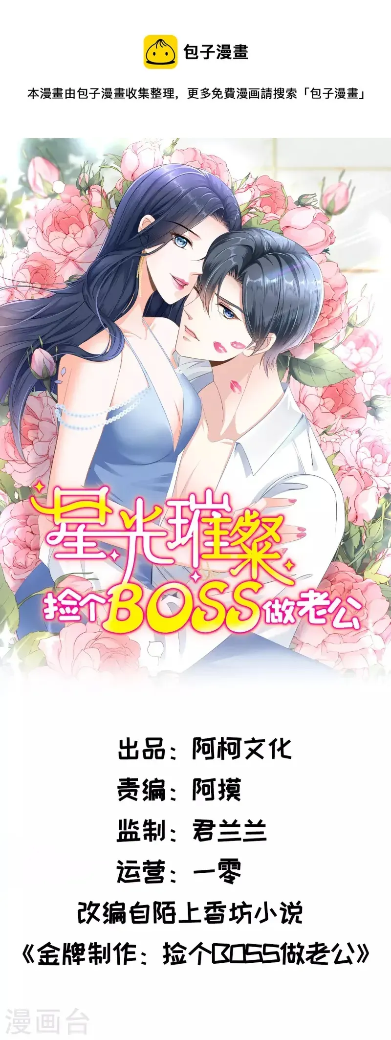 星光璀璨：捡个boss做老公 第76话 会还是你叶少会！ 第1页