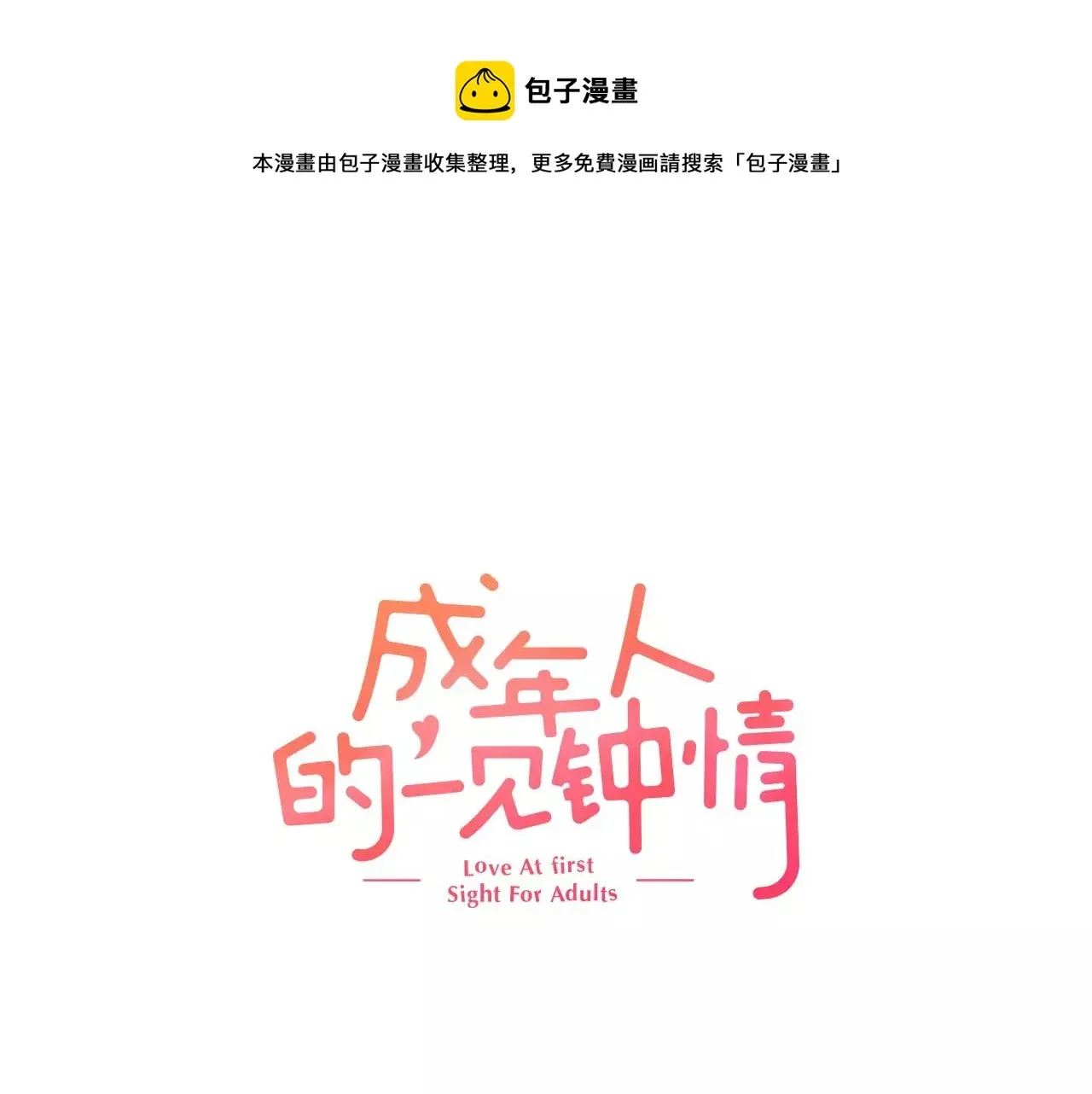 成年人的一见钟情 第4话 这个人什么来头？ 第1页