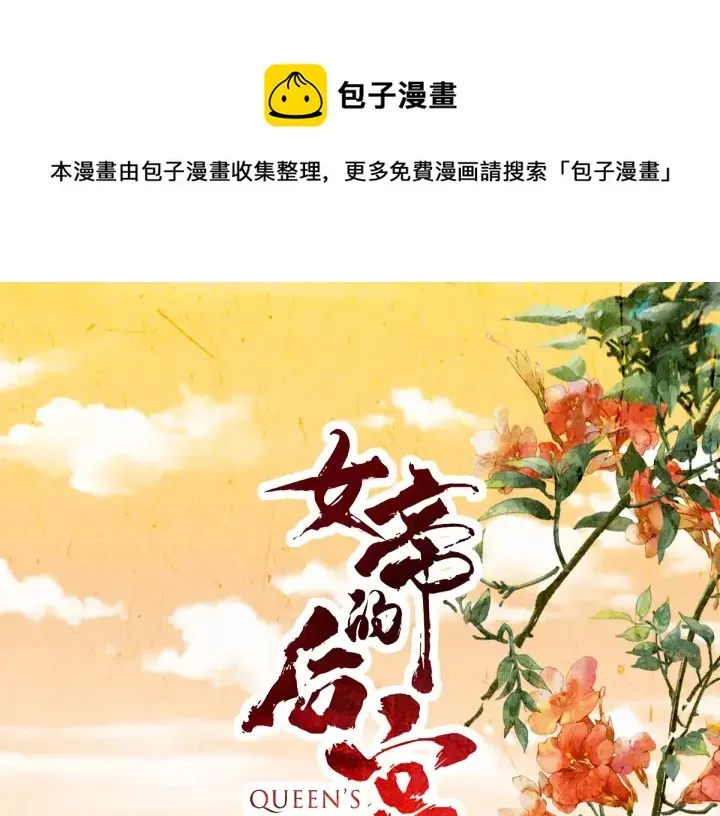 女帝多蓝颜 第191话 让我来解放你 第1页