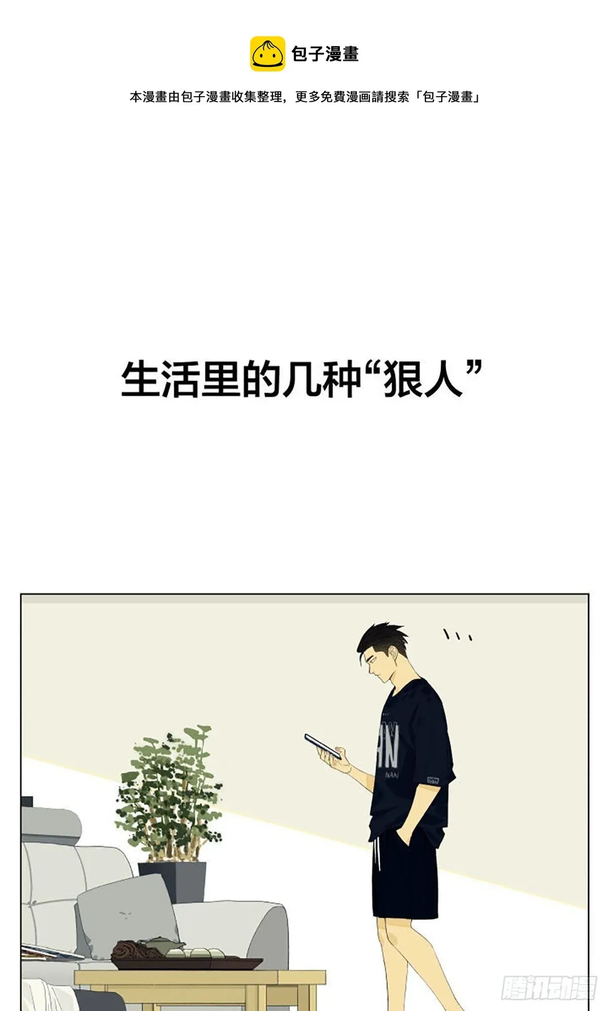 南号尚风 生活里的几种狠人 第1页