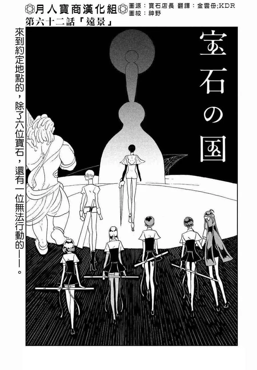 宝石之国 第62话 第1页