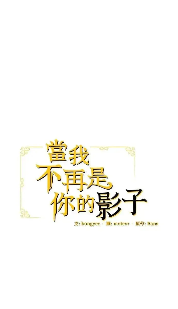 当我不再是你的影子 第58话 第1页