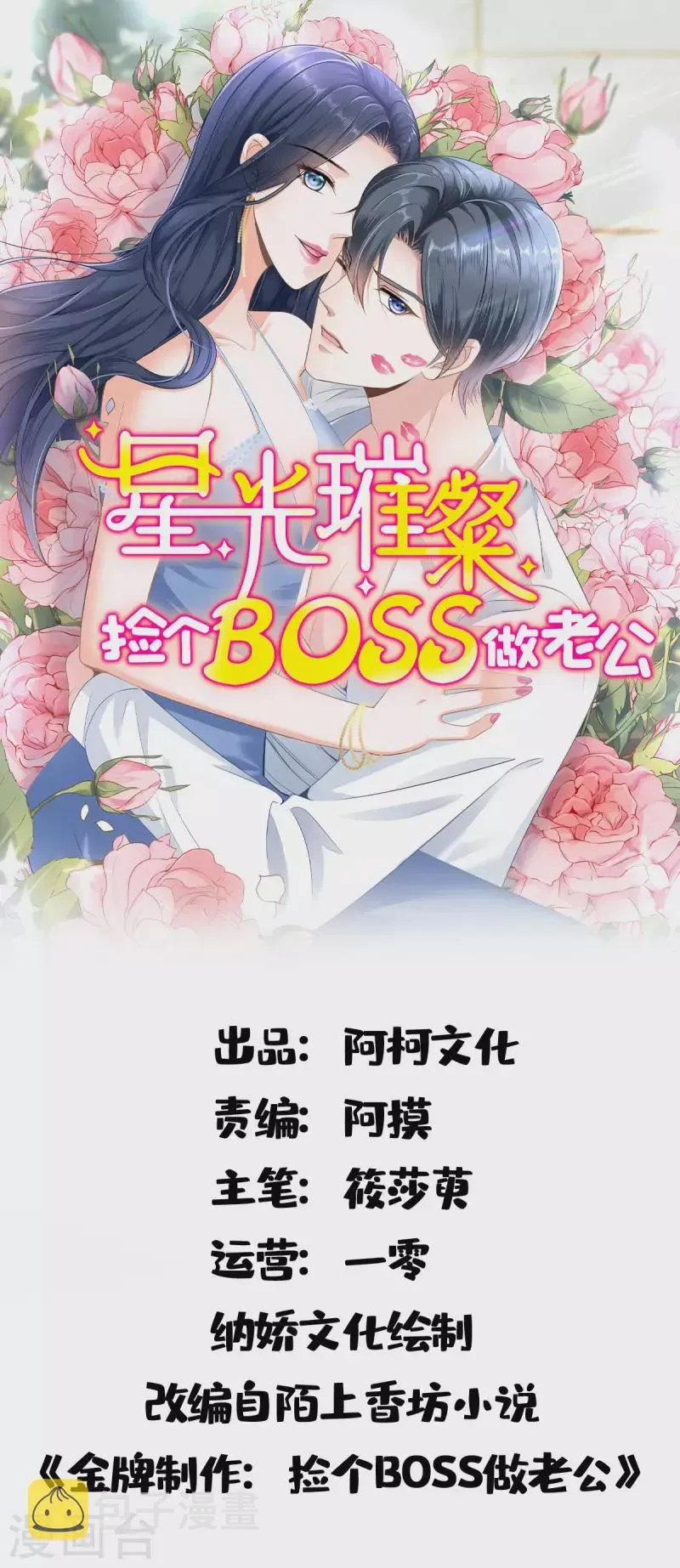 星光璀璨：捡个boss做老公 第136话你还有什么想说的？ 第1页