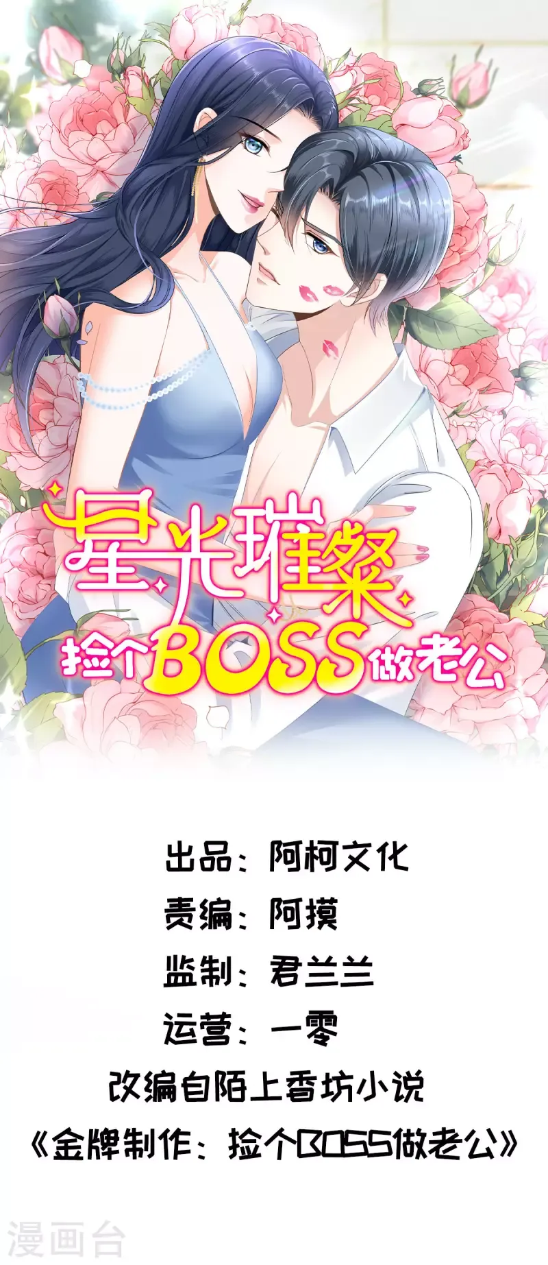 星光璀璨：捡个boss做老公 第39话 大嫂你好 第1页