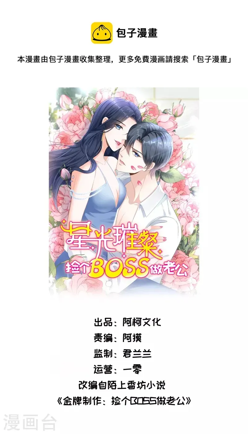 星光璀璨：捡个boss做老公 第116话 这次你赖不掉了 第1页