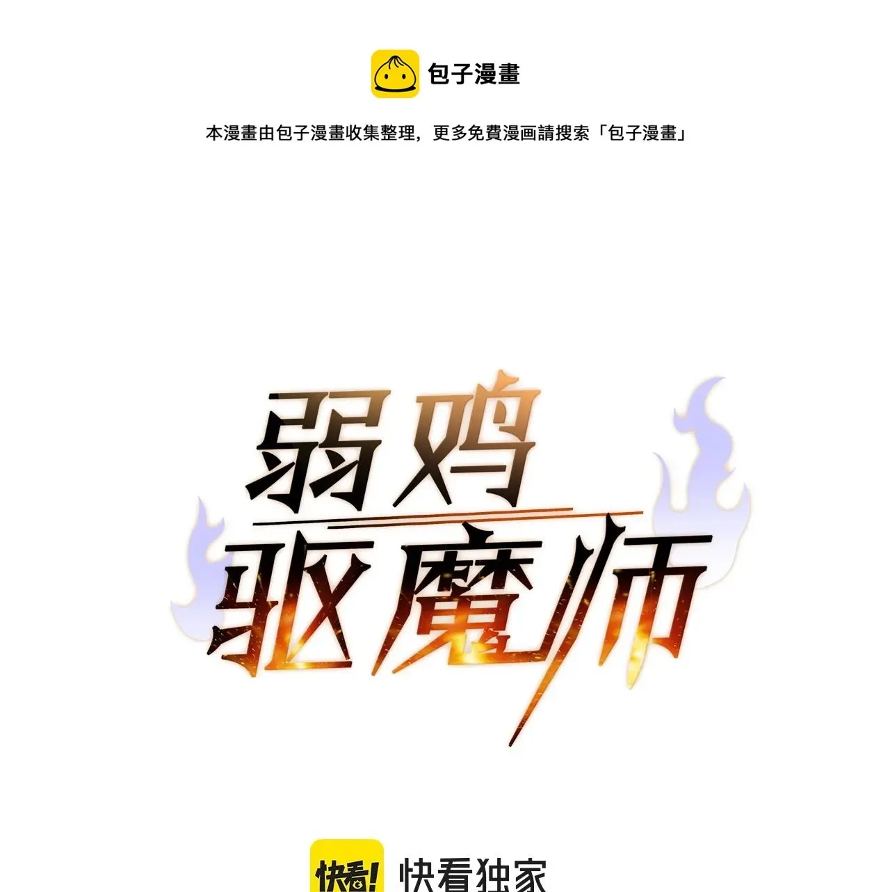 弱鸡驱魔师 第31话 新的敌人 第1页