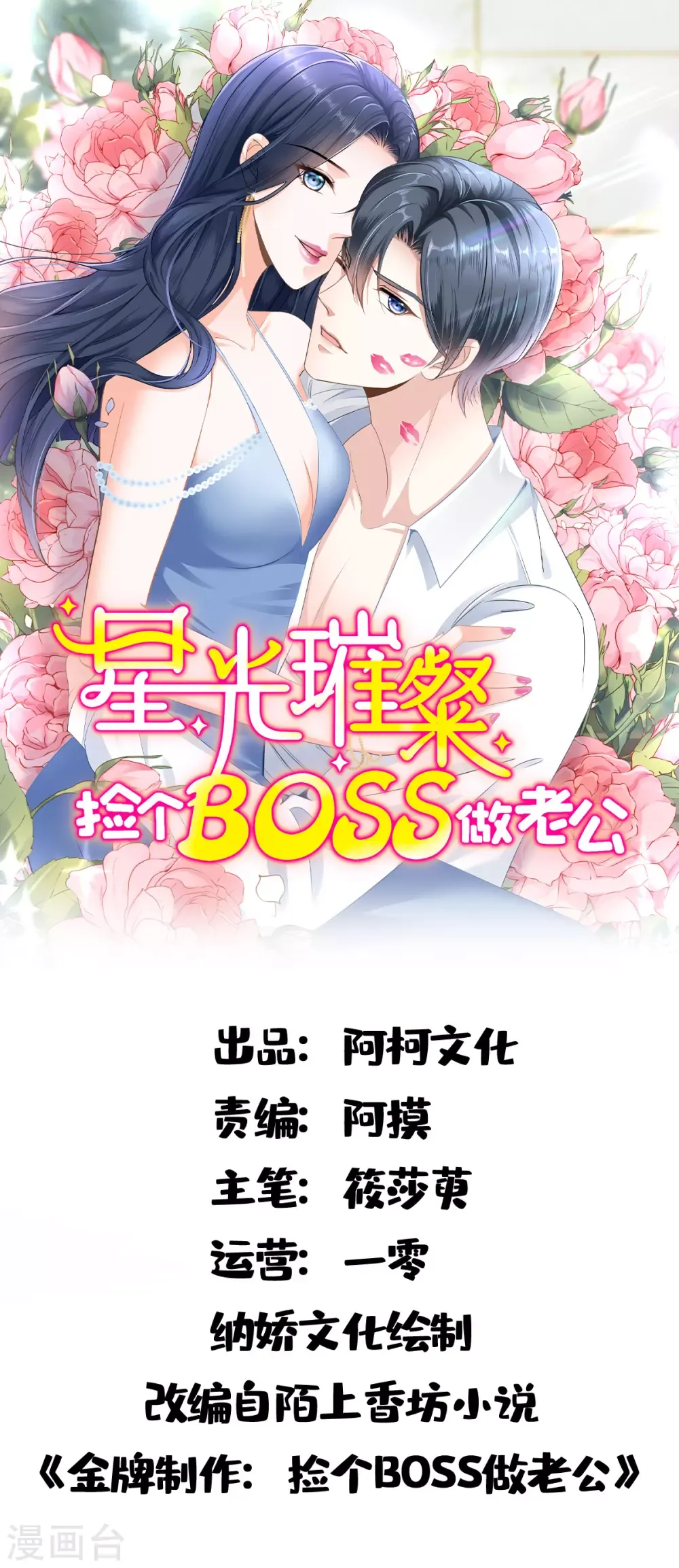 星光璀璨：捡个boss做老公 第4话 不要挑战男人的底线 第1页