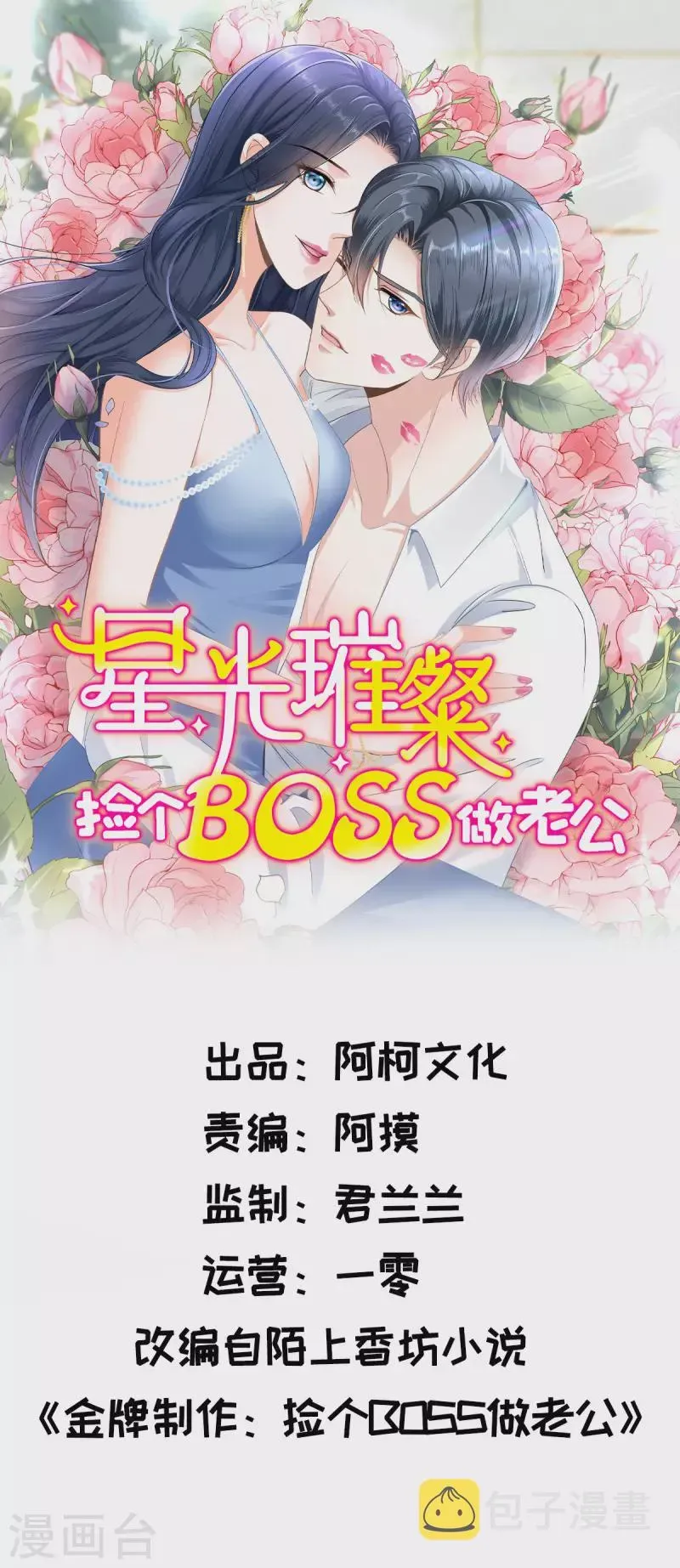 星光璀璨：捡个boss做老公 第36话 我会默默守护你 第1页