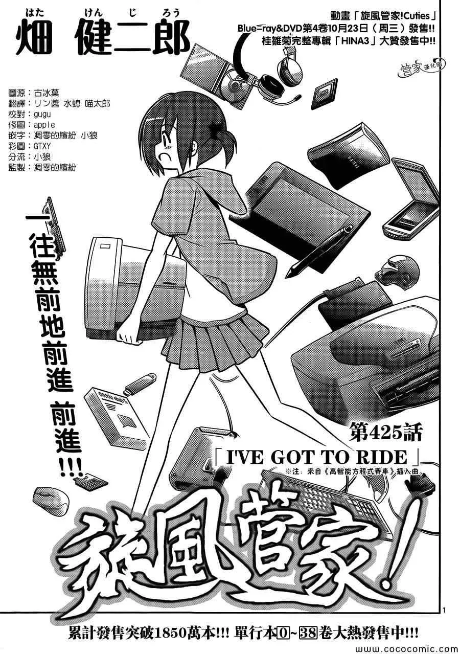 旋风管家 第425话 i've got to ride 第1页