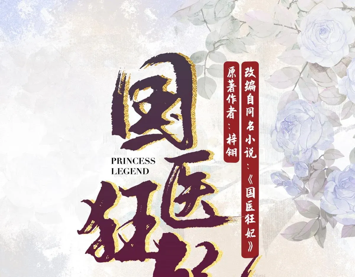 国医狂妃 第3话 绿帽战神 第1页