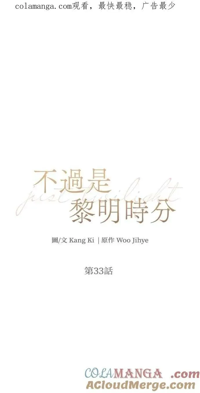 不过是黎明时分 第33话 第1页