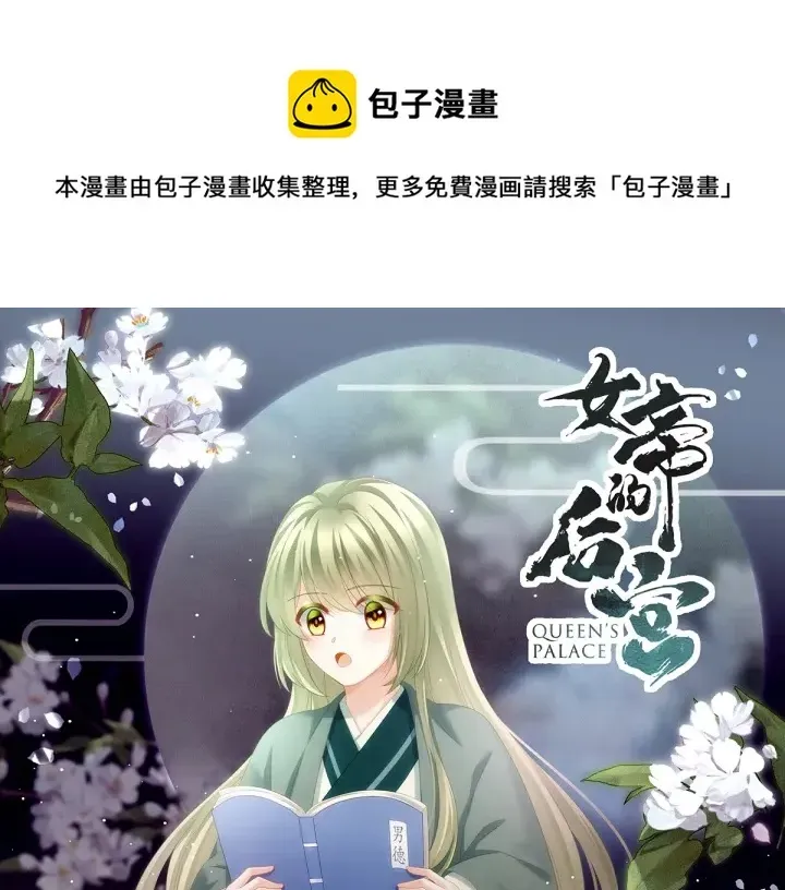 女帝多蓝颜 第157话 十全大补汤 第1页