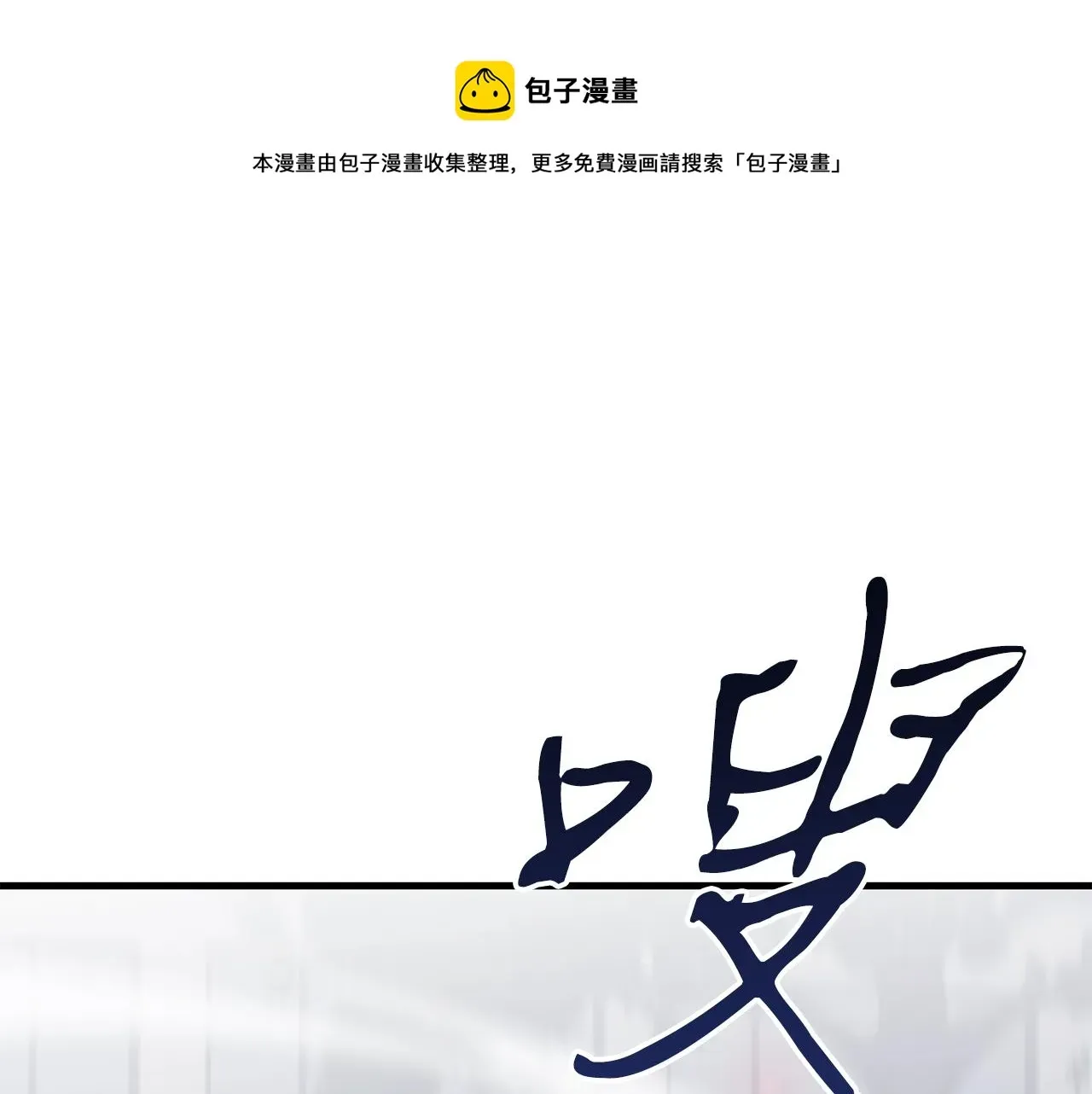 弱鸡驱魔师 第34话 苦战 第1页