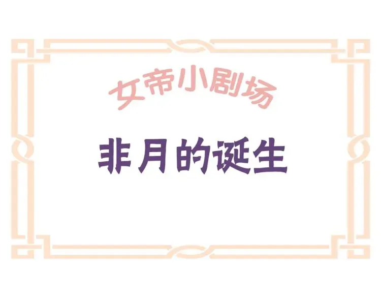 女帝多蓝颜 番外 诞生之时 第1页