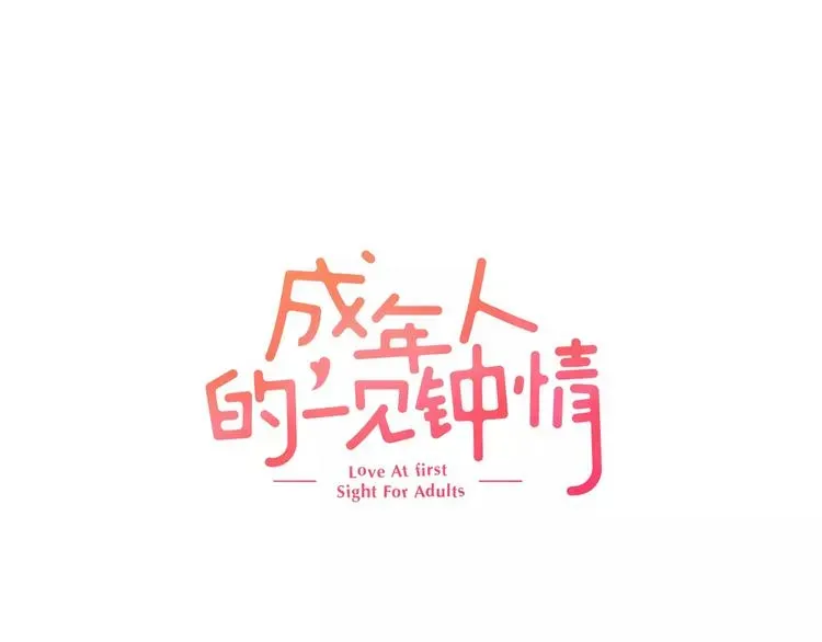 成年人的一见钟情 第1话 一见钟情？ 第1页