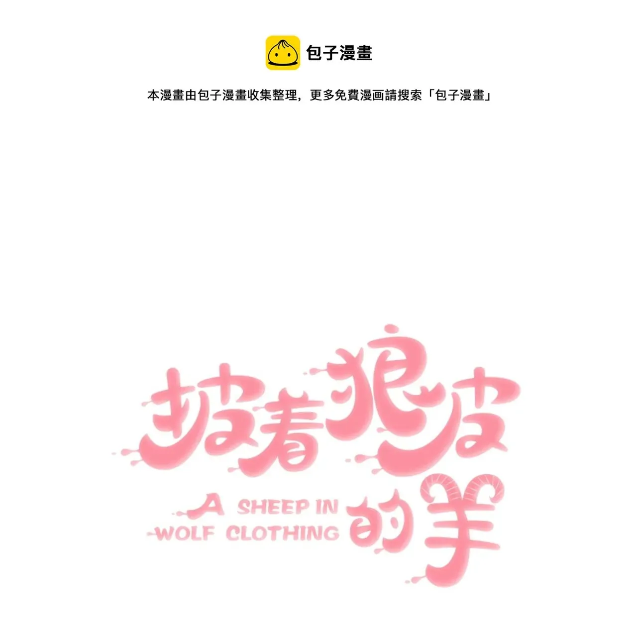 披着狼皮的羊 第67话 狼族将军 第1页