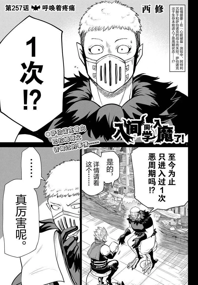 入间同学入魔了 第257话 第1页