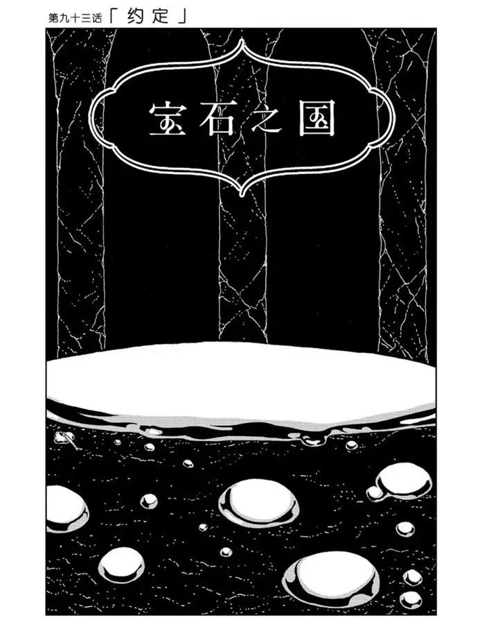 宝石之国 第93话 第1页