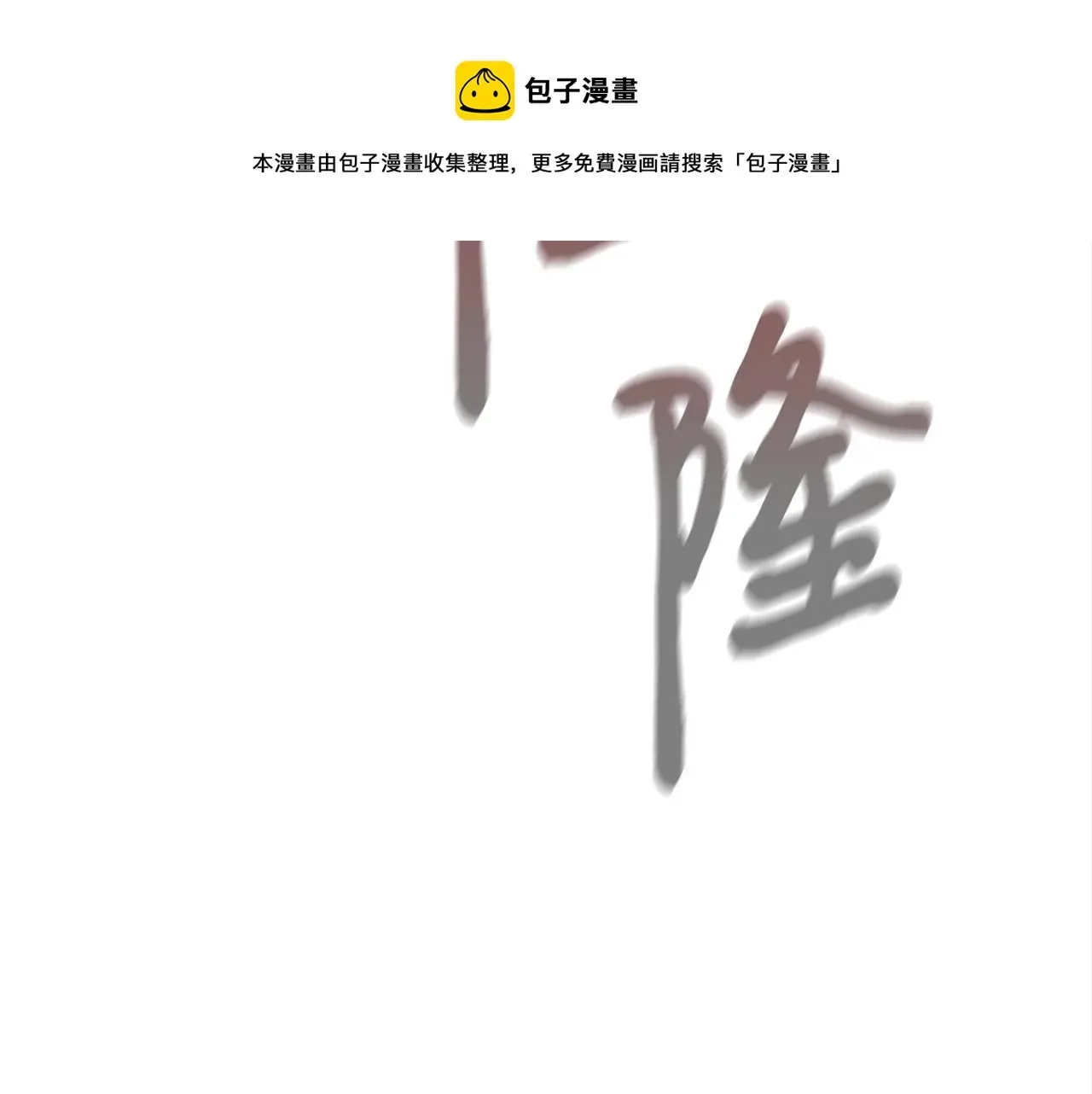 弱鸡驱魔师 第27话 现身 第101页