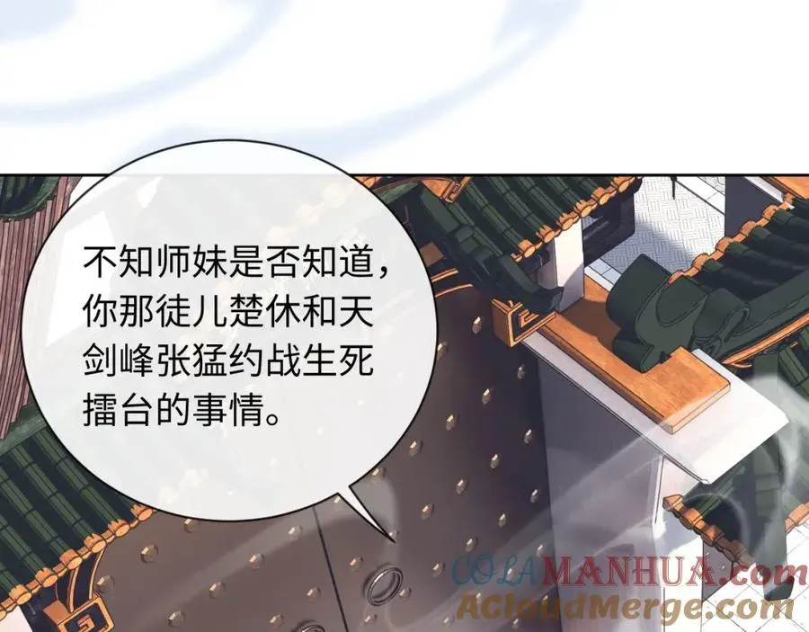 师尊：这个冲师逆徒才不是圣子 第4话 一曲凤求凰，师兄你也太绿了！ 第105页