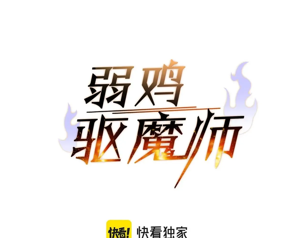 弱鸡驱魔师 第1话 你来当老大 第105页