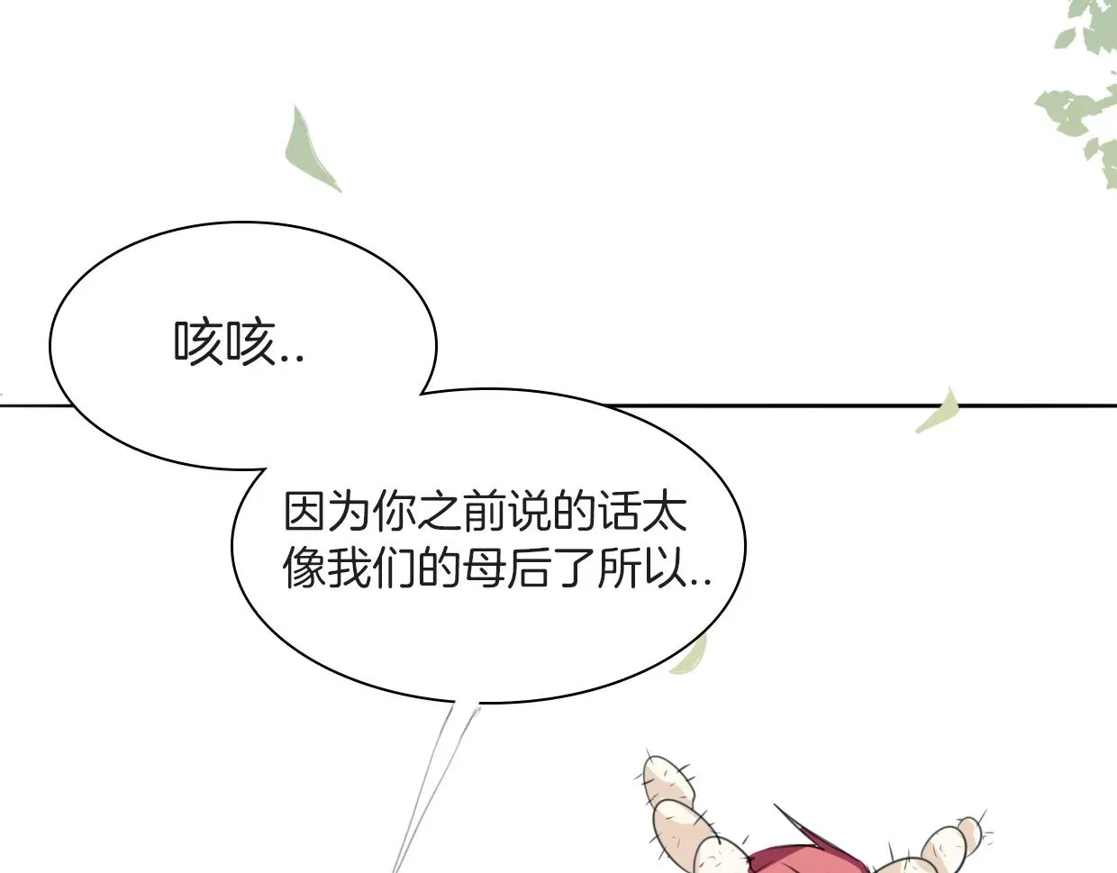 披着狼皮的羊 第21话 铁树开花 第105页