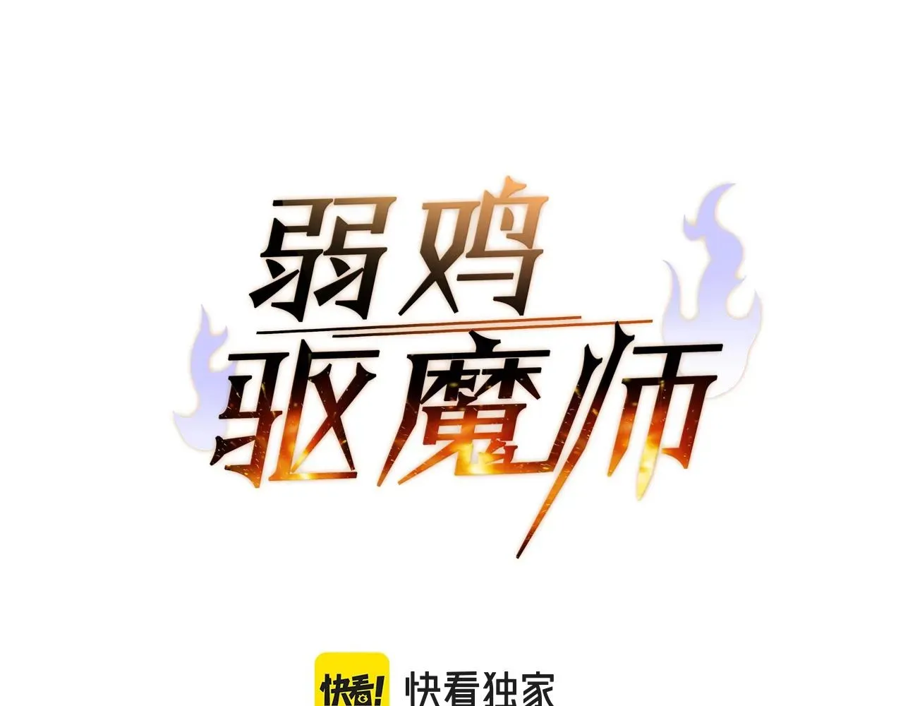 弱鸡驱魔师 第39话 古老的战争 第106页