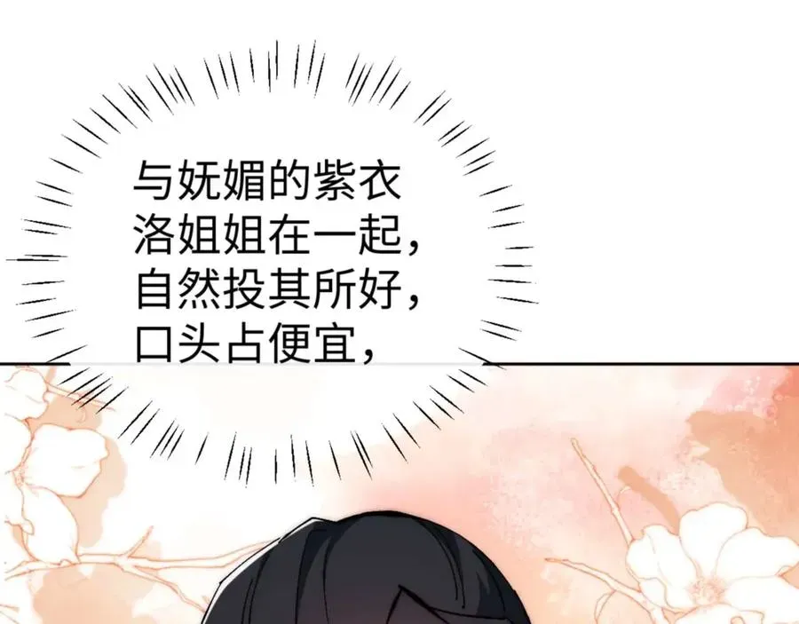 师尊：这个冲师逆徒才不是圣子 第88话 花姐姐你好香啊 第106页